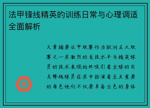 法甲锋线精英的训练日常与心理调适全面解析