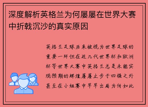 深度解析英格兰为何屡屡在世界大赛中折戟沉沙的真实原因