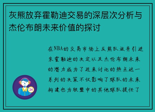 灰熊放弃霍勒迪交易的深层次分析与杰伦布朗未来价值的探讨