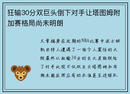 狂输30分双巨头倒下对手让塔图姆附加赛格局尚未明朗