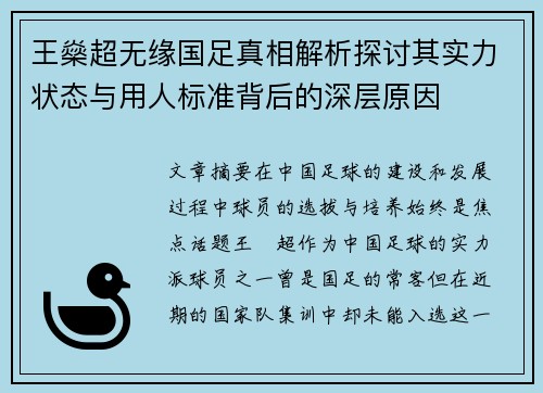 王燊超无缘国足真相解析探讨其实力状态与用人标准背后的深层原因