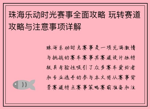 珠海乐动时光赛事全面攻略 玩转赛道攻略与注意事项详解